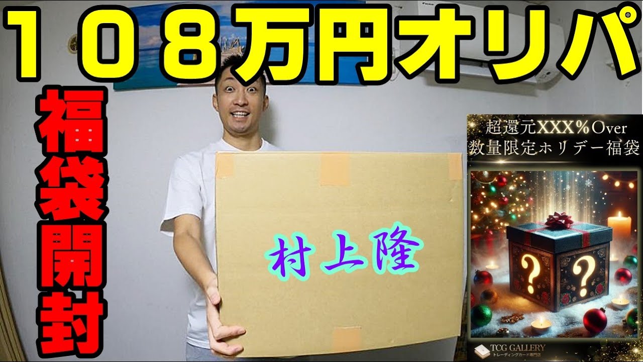 初夢！108万円の村上隆トレカ【福袋2025】開封したら衝撃すぎた笑