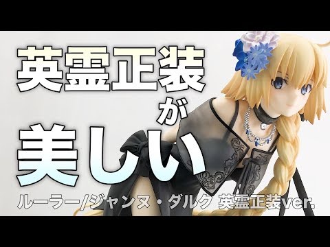 大人の黒レース…【Fate/Grand Order ルーラー/ジャンヌ・ダルク 英霊