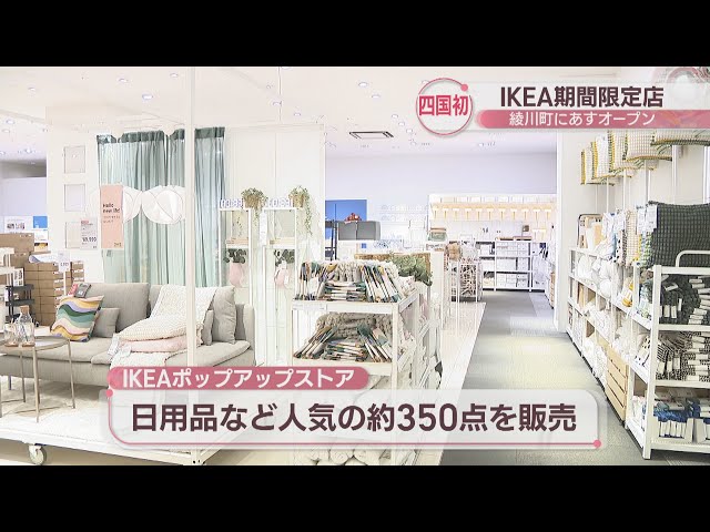 四国初「IKEAポップアップストア」が17日から期間限定オープン！人気の