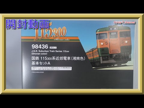 開封動画】TOMIX 98436 国鉄 115-300系近郊電車(湘南色)基本セットA