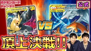 発売前カード対戦】レシラム&リザードンGX VS ピカチュウ&ゼクロムGX