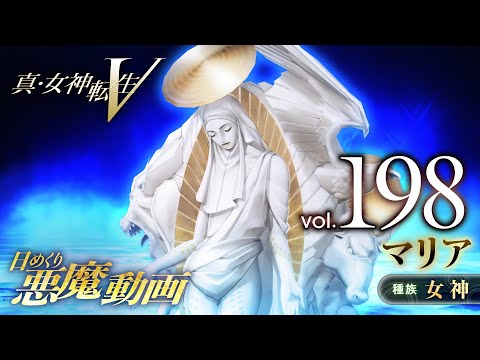 マリア - 真・女神転生V 日めくり悪魔 Vol.198 - YouTube
