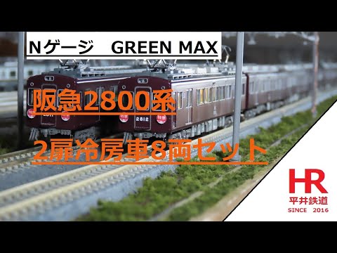 Nゲージ GREEN MAX 阪急2800系2扉冷房車8両セット パーツ取り付け