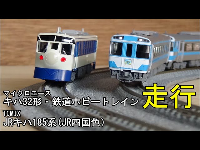 鉄道模型Nゲージ JR キハ32形鉄道ホビートレイン・キハ185系 四国色
