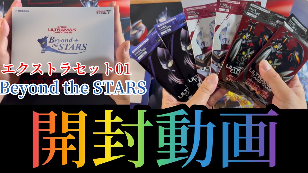 ウルトラマンカードゲーム】エクストラセット01 Beyond the STARS 開封