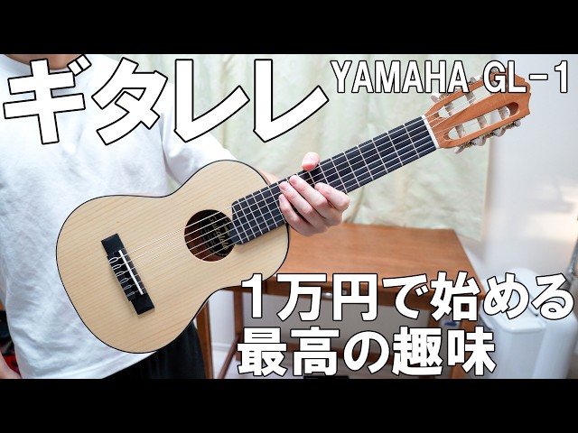 Super fun] I bought a Yamaha guitarlele for 10,000 yen and tried
