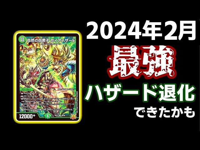 ガチ】ガイアハザード退化のサブプランが強力すぎた【デュエマ】 - YouTube