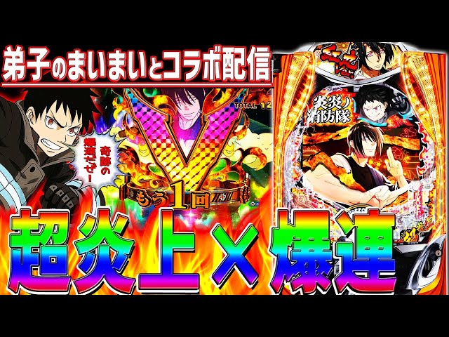 eフィーバー炎炎ノ消防隊2MS】超炎上BURSTで奇跡の〇連チャン！ - YouTube