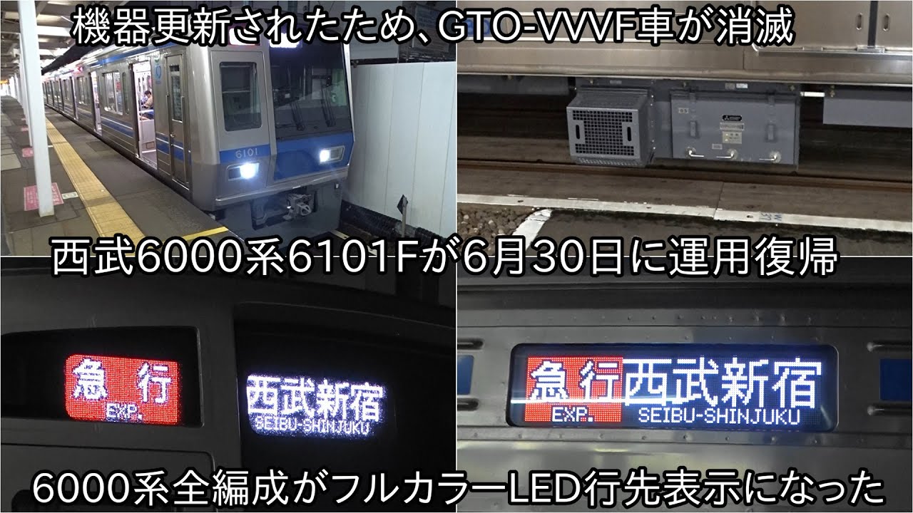 西武6000系6101Fが機器更新およびフルカラーLED化になって6月30日に