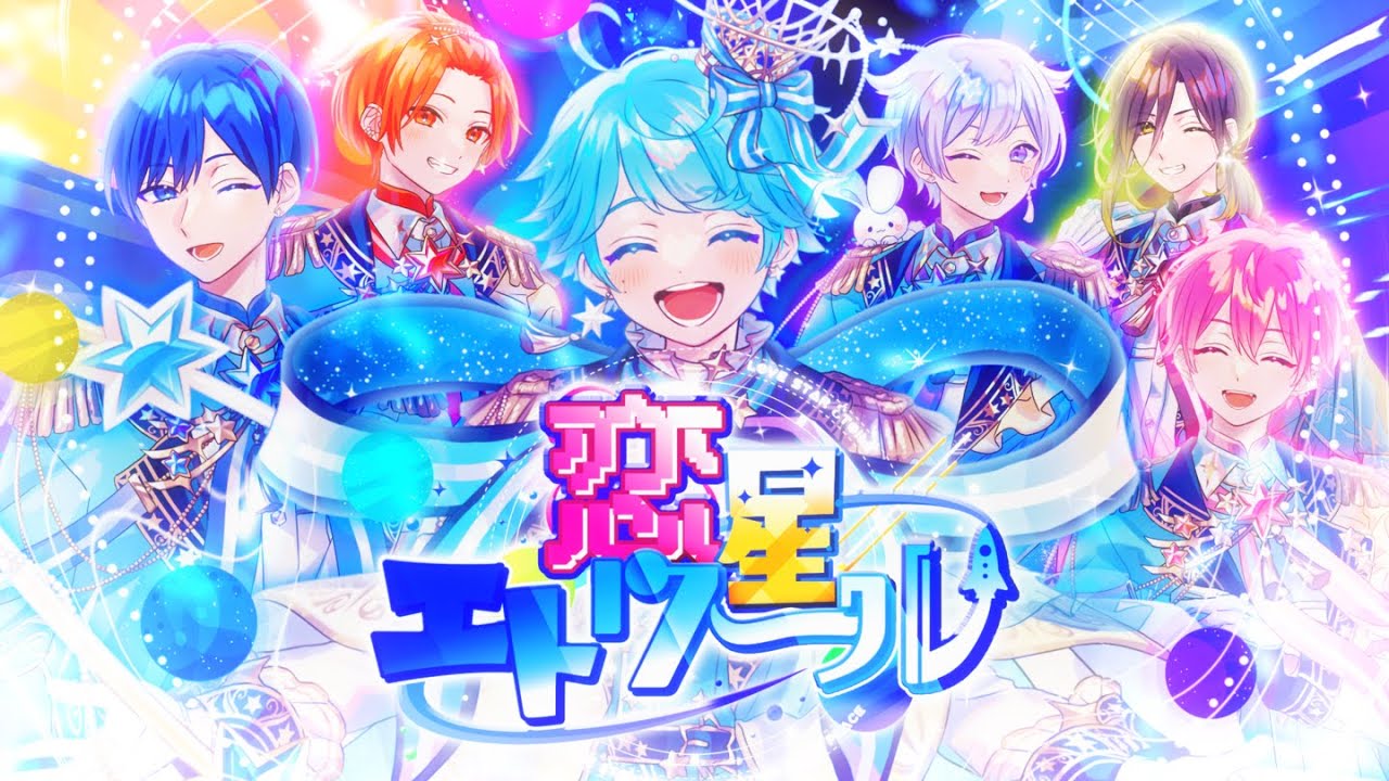 MV】恋星エトワール / いれいす【いれいす総選挙優勝楽曲】 - YouTube