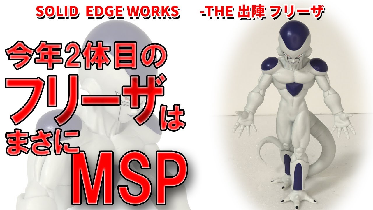 注目】SOLID EDGE WORKS出陣フリーザ第二弾。大人気で高相場のMSP