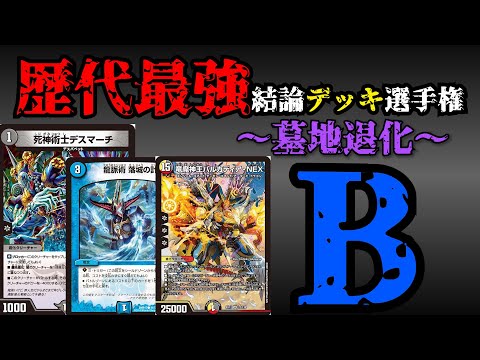 歴代最強デッキ選手権B】墓地退化の解説【デュエマ】 - YouTube