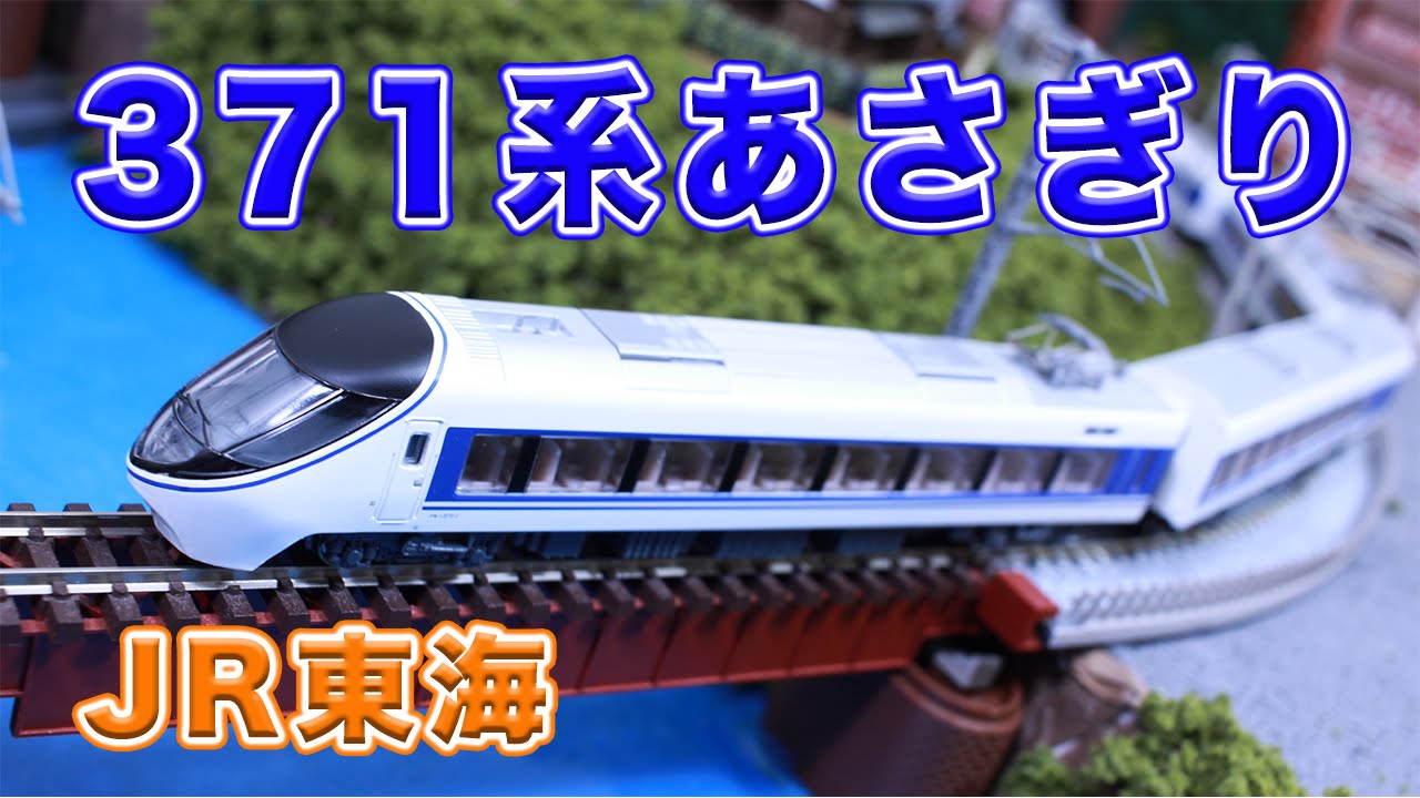 Nゲージ・鉄道模型『JR東海371系 あさぎり 7両セット』走行動画