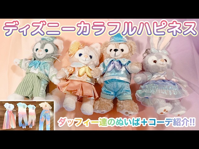 ディズニー最新グッズ #ダッフィー 20周年 #カラフルハピネス ぬいば