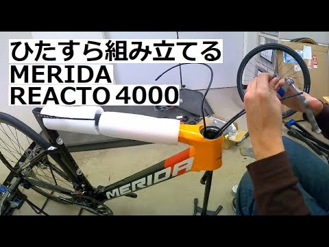 MERIDA REACTO 4000(メリダ リアクト 4000)をただひたすら組み立てる
