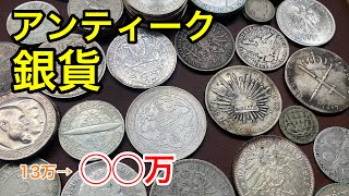 Zaku Zaku] The foreign silver coin lot that made a huge profit