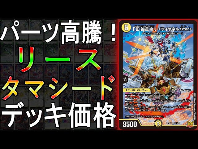デュエマデッキ紹介】現在品薄・値上がりしたライオネルstarが超強い
