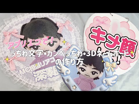 ALL100均］🎀うちわ文字 カンペうちわ 3Dぷっくりボードの作り方