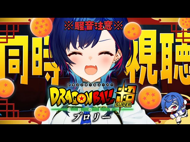 同時視聴 】知識0と見るドラゴンボール超「ブロリー」観ていくぞおお