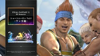 FINAL FANTASY X/X-2 HD Remaster 【ショートムービーvol.5：ワッカ篇