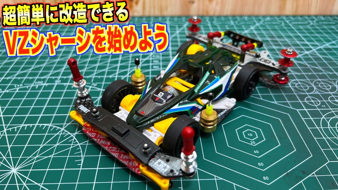 ミニ四駆】実戦投入できるVZシャーシ簡単改造！イベント限定マシン完成
