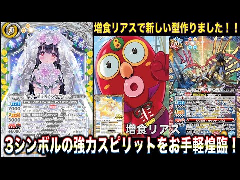 バトスピ】増殖リアスにトリニティスター！？この子もいけちゃうんすよ