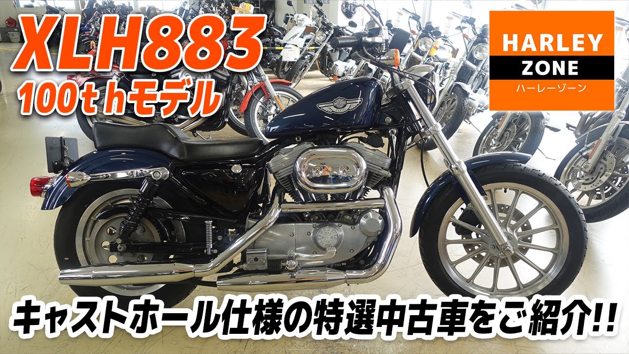 2003 XLH883 スポーツスター」100周年記念モデル！キャストホイール