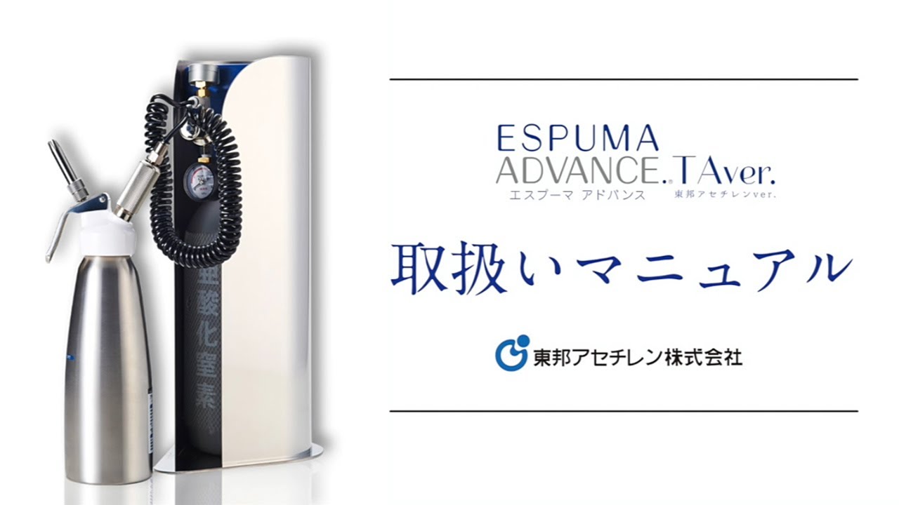 エスプーマアドバンスTAver.】取扱いマニュアル - YouTube