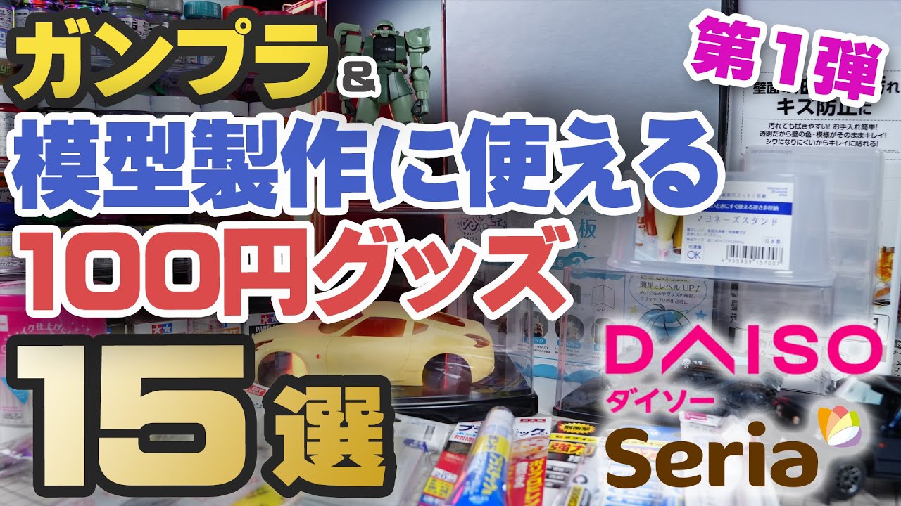 Introducing 100-yen items for Gunpla and model building - YouTube