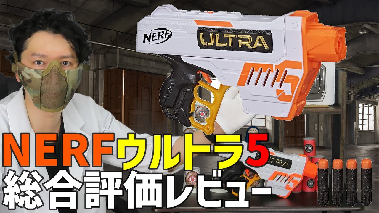威力が危険すぎ！ナーフウルトラ5 【評価】NERF Ultra five Blaster