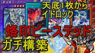 遊戯王】優勝構築イドロック型ドラグマ烙印ビーステッドデッキ紹介&天