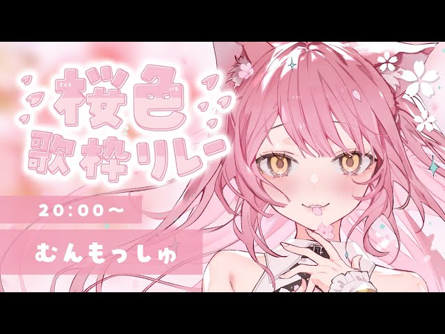 桜色歌枠リレー】ピンクの猫メイドに恋しませんか？🌸【#もしゅらいぶ