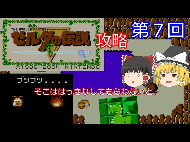 ゆっくり実況】ゼルダの伝説(FC) 攻略【part7】 - YouTube