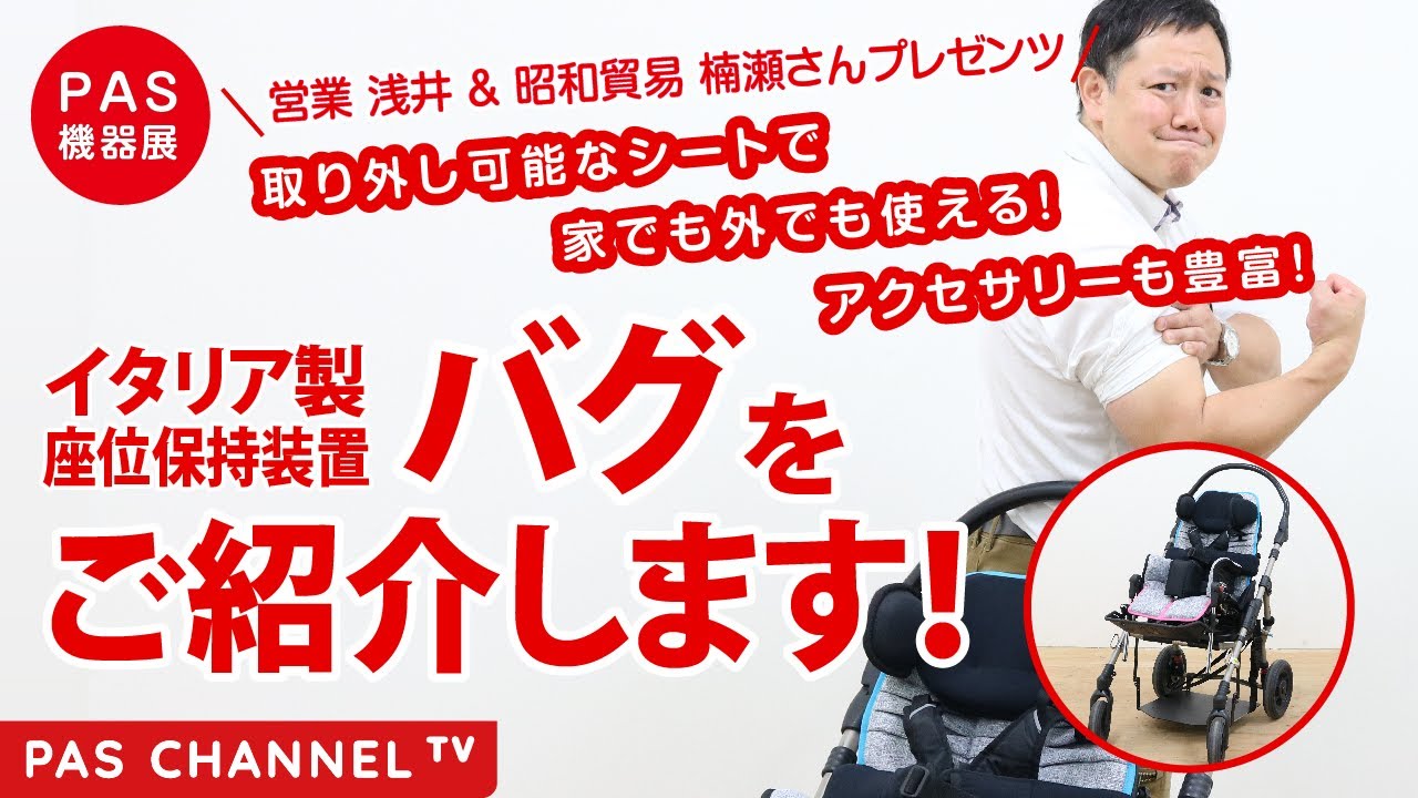ピーエーエス 福祉機器展】イタリア製座位保持装置「バグ」をご紹介し