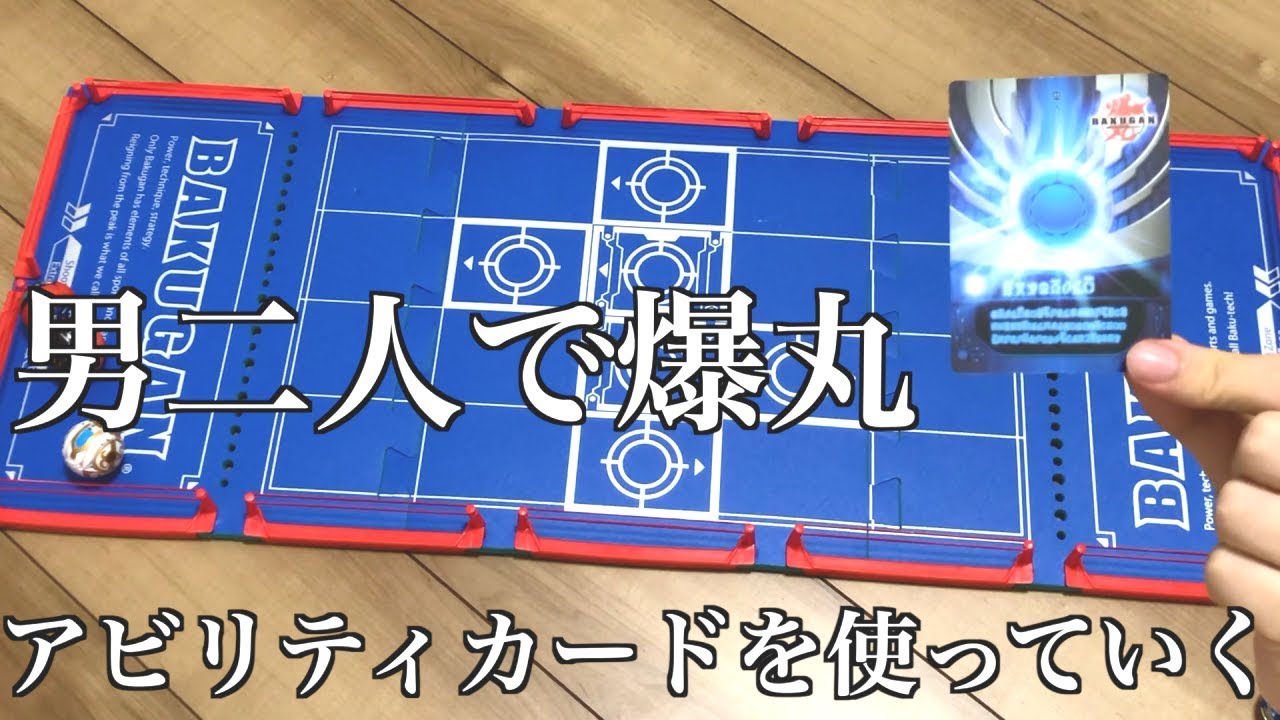 爆丸】アビリティカードを使った爆丸をしていく動画【#BAKUGAN】 - YouTube