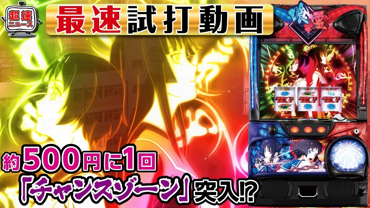 S喰霊-零-運命乱～うんめいのみだれ～】最速試打動画【超速ニュース