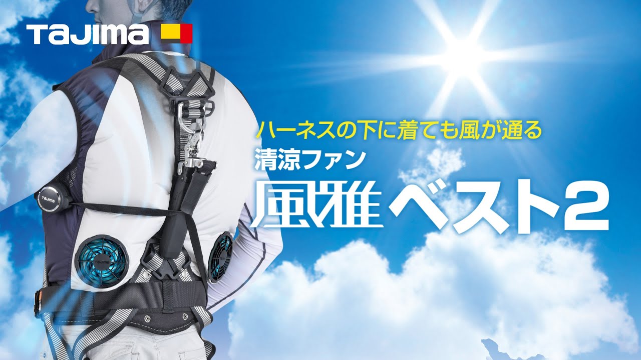 清涼ファン風雅ベスト2｜熱中症対策・ファン付き作業服｜TAJIMA（タジマ）