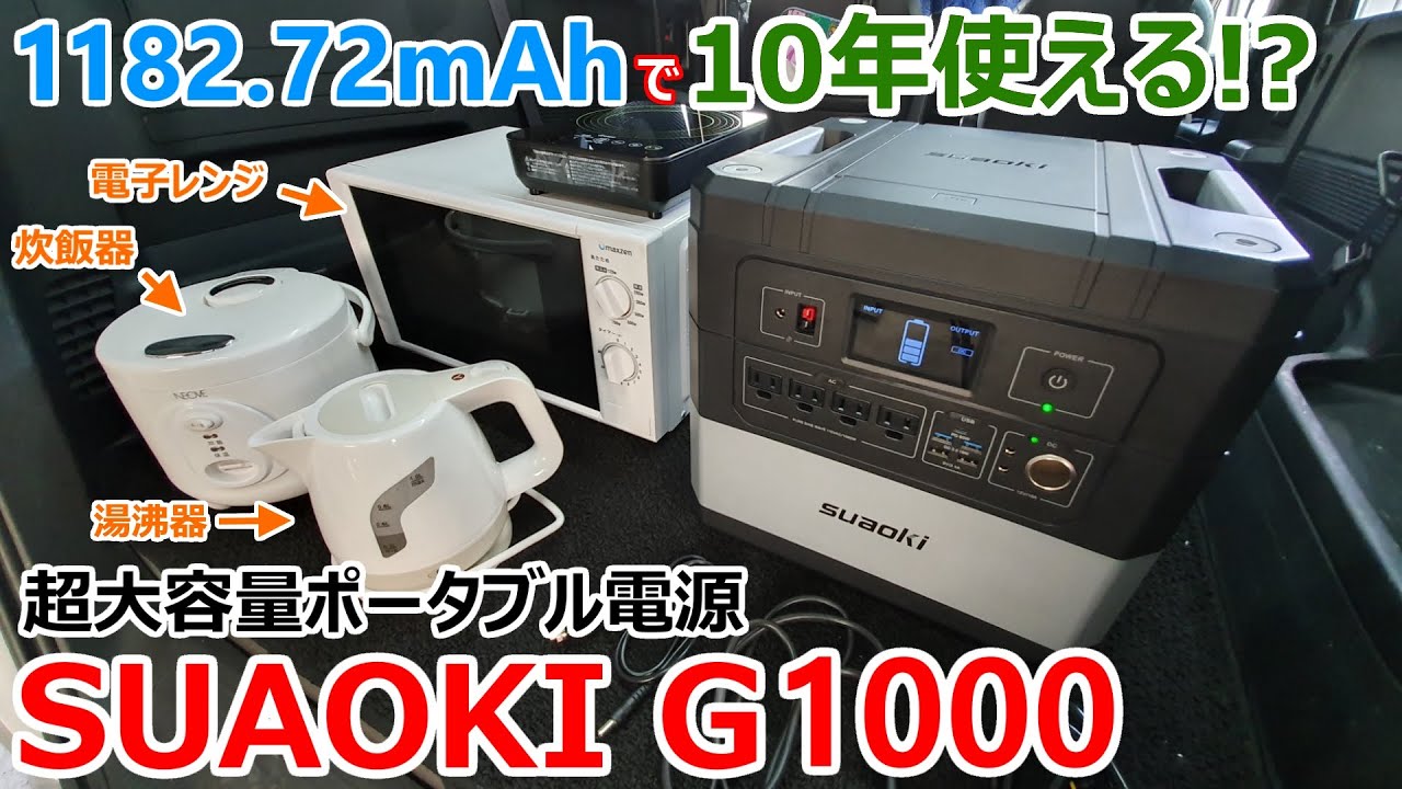 SUAOKI G1000】1,200Whで全ての家電が動く！超大容量の最強