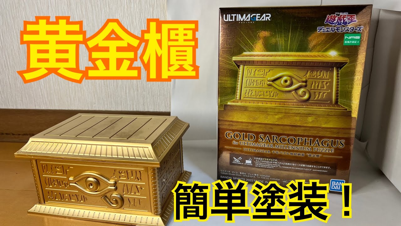 黄金櫃のプラモデル！ ゴールドで簡単塗装仕上げ！ - YouTube