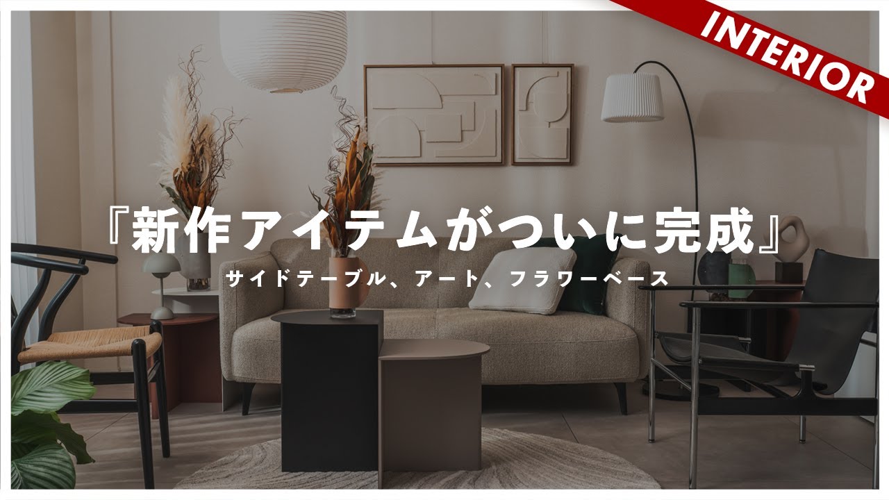 New Release] It's okay to use the furniture you already have! We