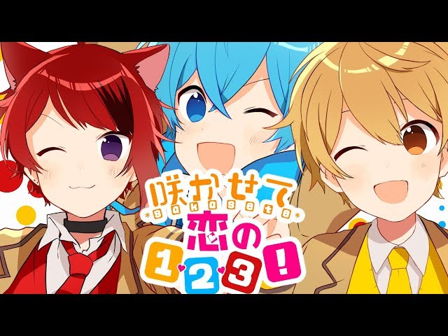 MV】咲かせて恋の1・2・3！／莉犬×るぅと×ころん【すとぷり】 - YouTube