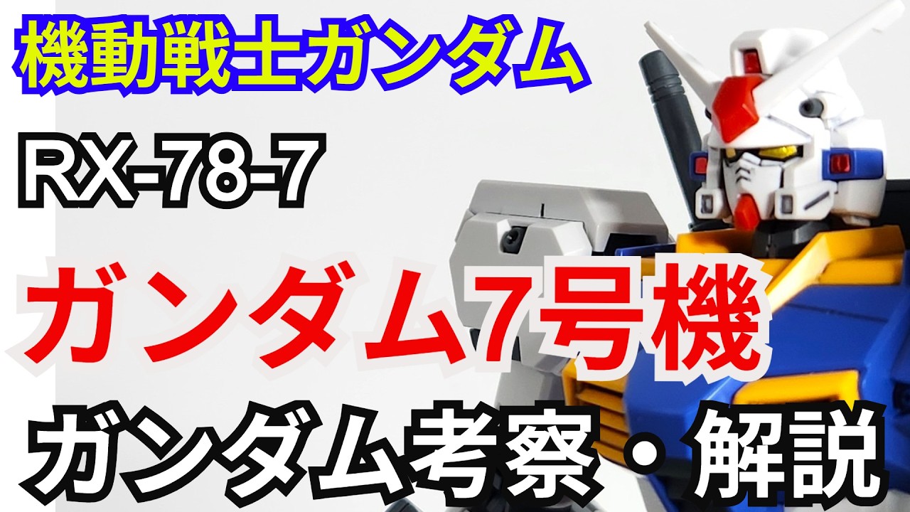 Gundam Unit 7 RX-78-7 Analysis and Commentary [Mobile Suit Gundam