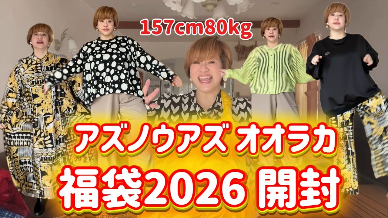 Chubby Lucky Bag] I bought the Azuno Azuooraka Lucky Bag 2026