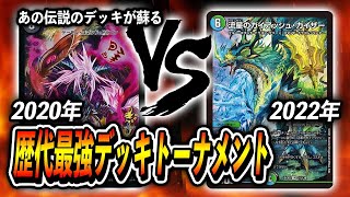 大会実況】[2020年]オカルトアンダケイン VS [2022年]ガイアッシュ覇道