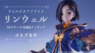 テイルズ オブ アライズ リンウェル 1/8 完成品フィギュア＜コトブキヤ