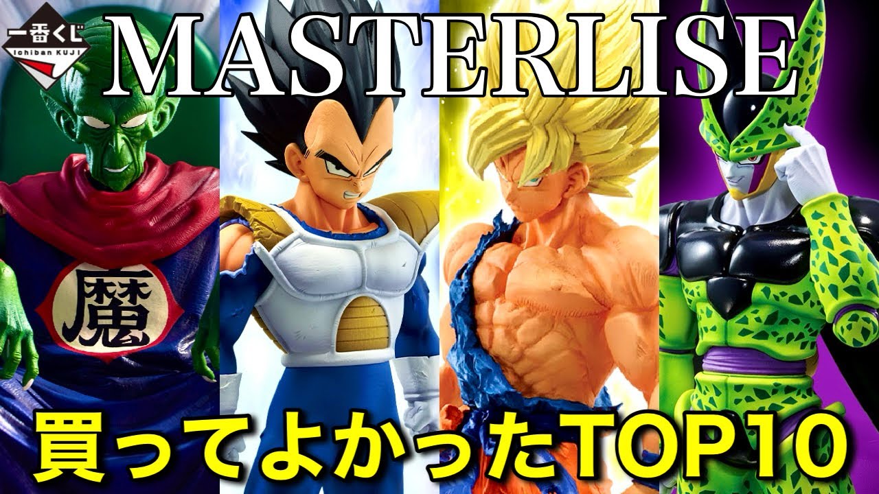 一番くじ】買ってよかったドラゴンボールマスターライズフィギュア