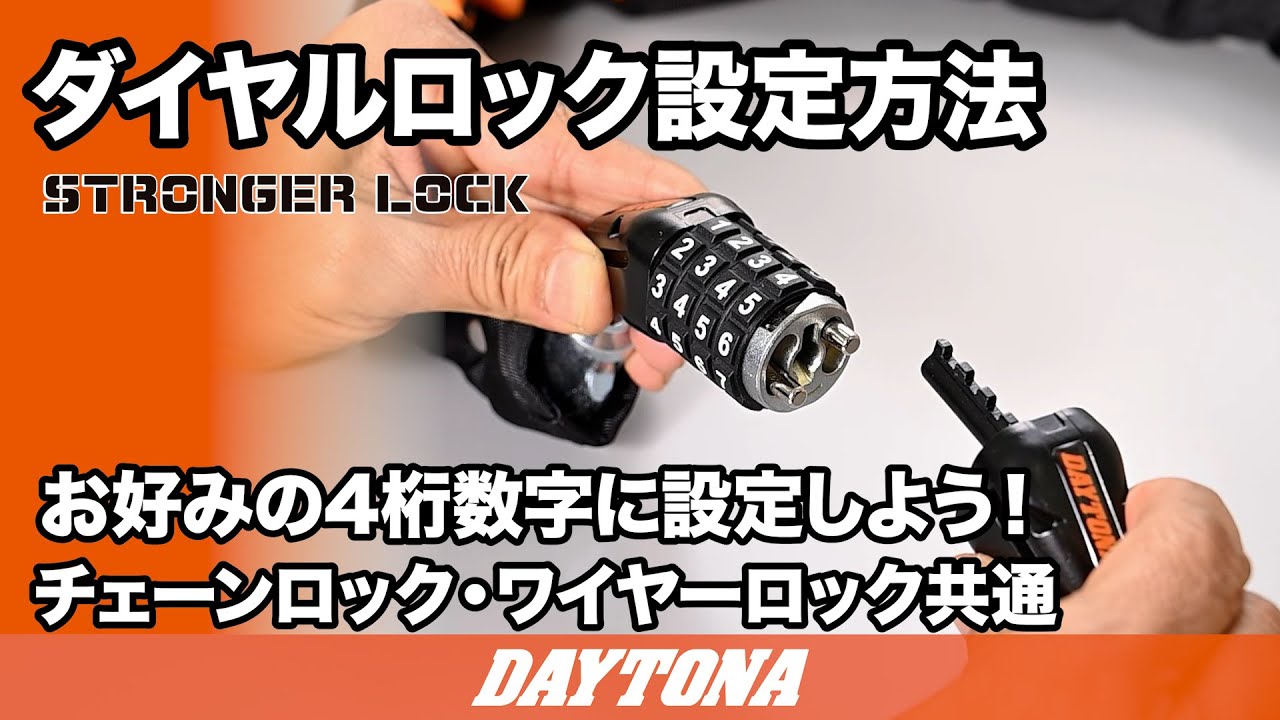 ストロンガーチェーンロック ダイヤルタイプ Φ8｜株式会社デイトナ