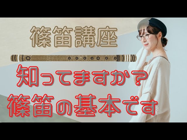 15 [Shinobue] If you don't know about the tuning and tonality of