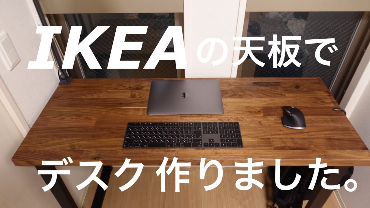 IKEA KARLBYでデスクを作りました - YouTube