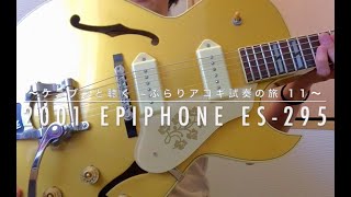 ケニブラと聴く ぶらりギター＆アンプ試奏の旅 11 ~ 2001 EPIPHONE ES